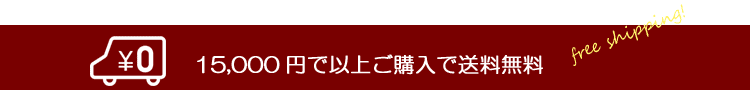 15,000円以上ご購入で送料無料