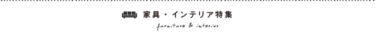 家具・インテリア特集