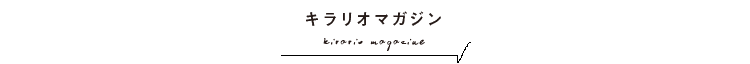 キラリオマガジン