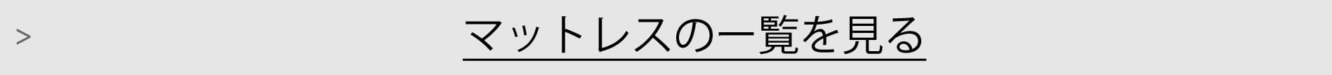 マットレス一覧