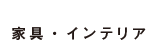 家具インテリア