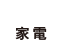 家電