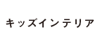 キッズインテリア