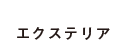 エクステリア