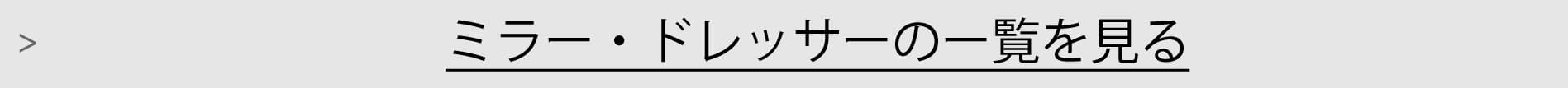 ミラー・ドレッサー一覧