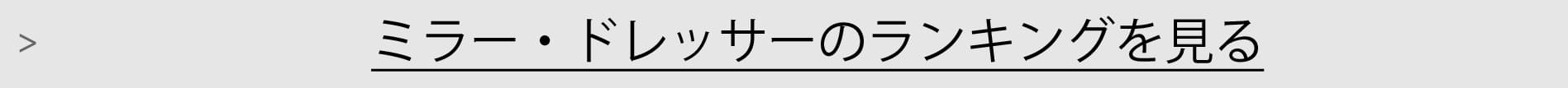 ミラーランキング一覧