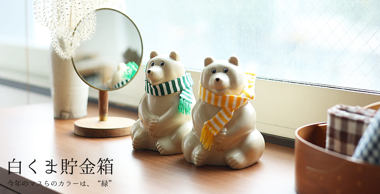 バイヤーおすすめ商品シロクマ貯金箱