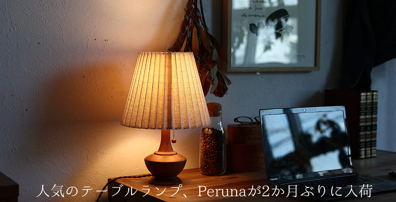 人気のテーブルランプが2か月ぶりに再入荷