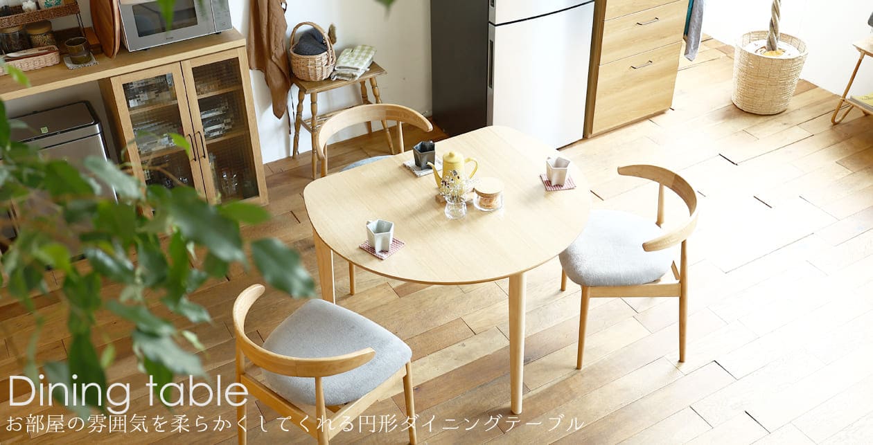 円形ダイニングテーブル