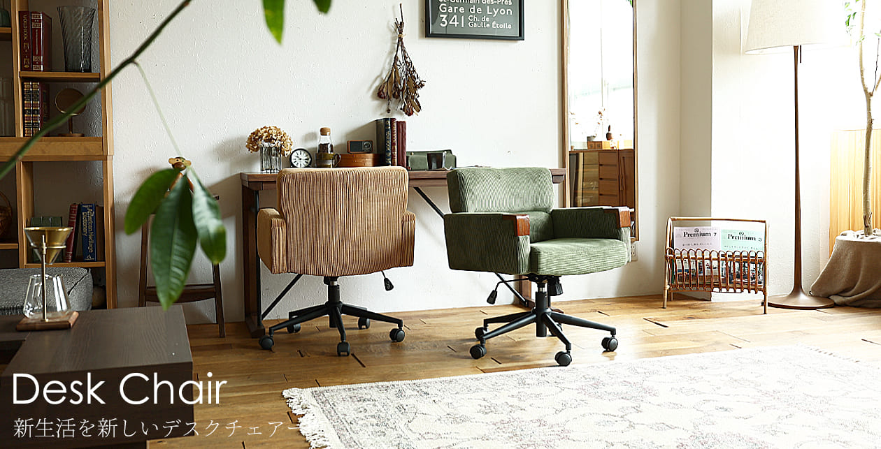 デスクチェア