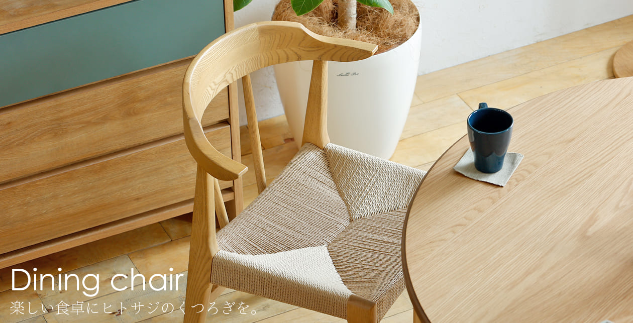 ダイニングチェアー