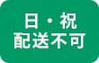 日・祝配達不可