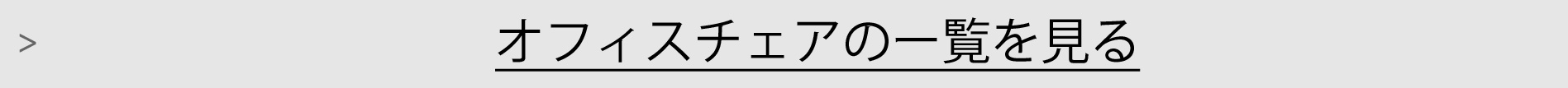 オフィスチェアー一覧