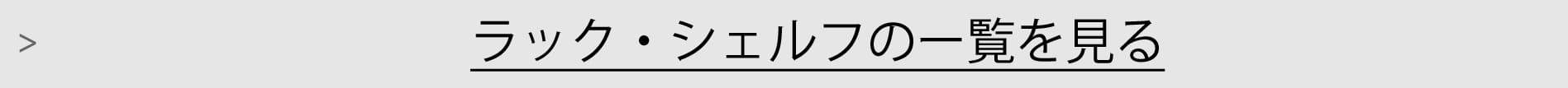 ラック・シェルフ一覧