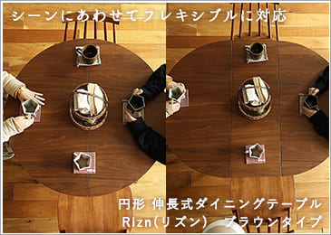 円形 伸長式ダイニングテーブル　Rizn(リズン)　ブラウンタイプ