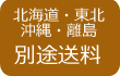 別途見積もり