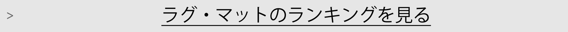 ラグマツトランキング一覧