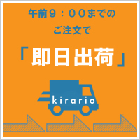 即日出荷