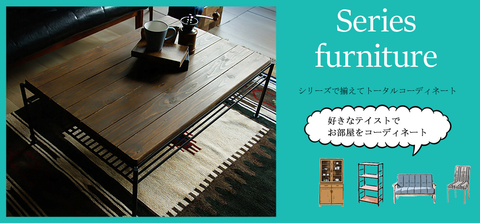 シリーズ家具