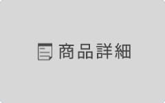 商品詳細