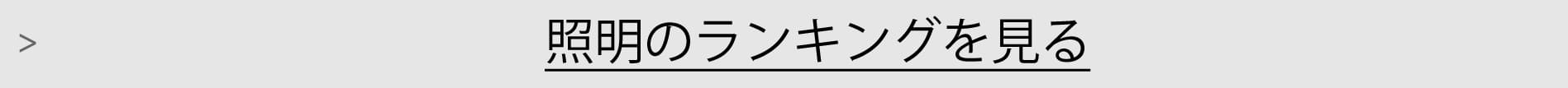 照明ランキング一覧