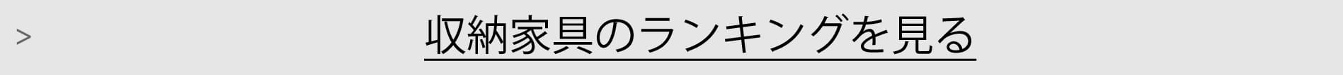 収納家具ランキング一覧