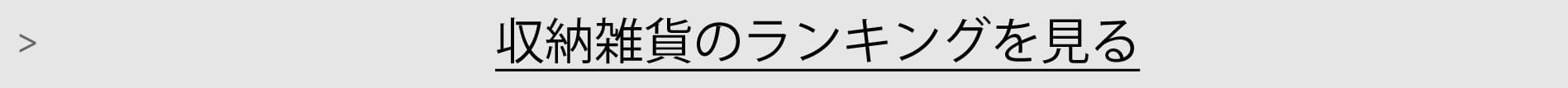 収納雑貨ランキング一覧