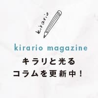 キラリと光るコラムを更新中！