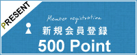 新規会員登録