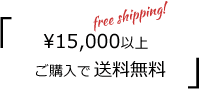 15,000円以上ご購入で送料無料