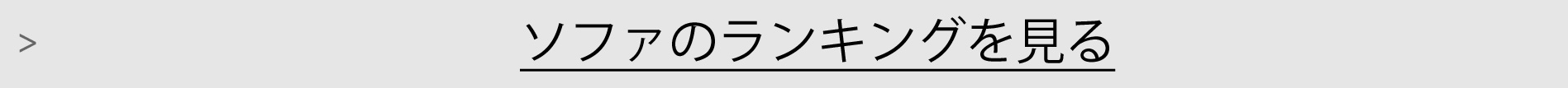 ソファランキング一覧