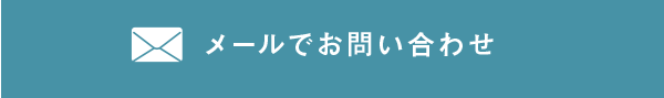 メールでお問合せ