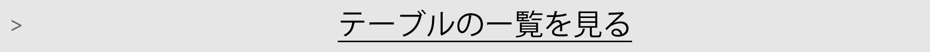 テーブル一覧