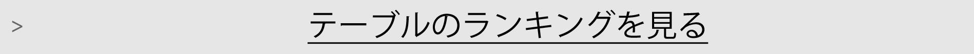 テーブルランキング一覧