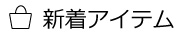 新着アイテム