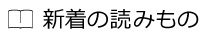 新着の読みもの