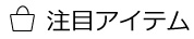 注目アイテム 02