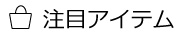 注目アイテム 02