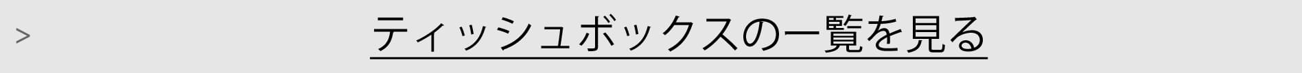 ティッシュボックス一覧