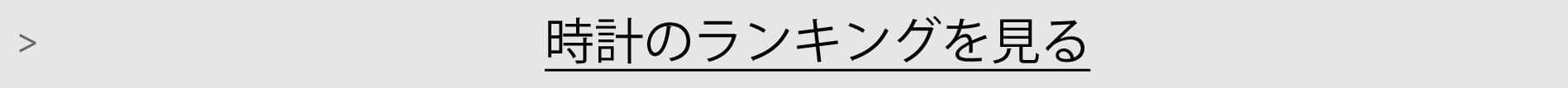 時計ランキング一覧