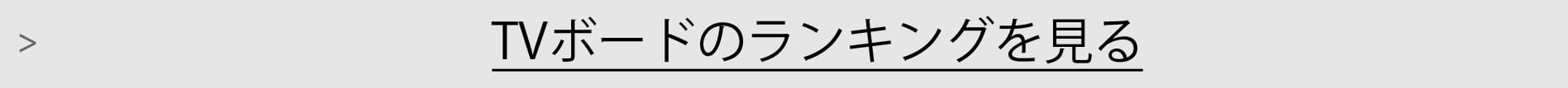 TVボードランキング一覧