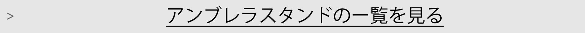 アンブレラスタンド一覧