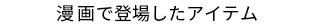 記事でご紹介しているアイテム