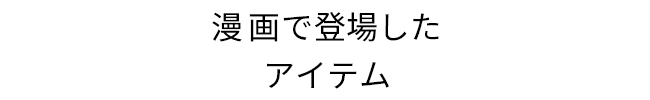 記事でご紹介しているアイテム