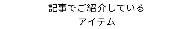 記事でご紹介しているアイテム