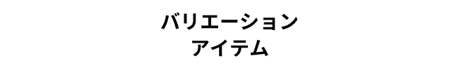 バリエーションアイテム